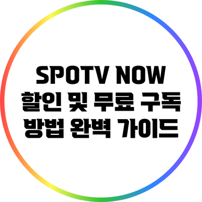 SPOTV NOW 할인 및 무료 구독 방법 완벽 가이드