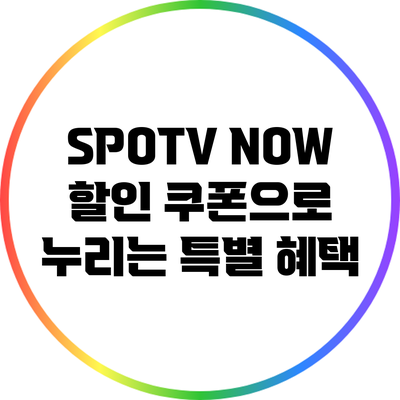 SPOTV NOW 할인 쿠폰으로 누리는 특별 혜택