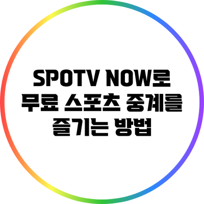 SPOTV NOW로 무료 스포츠 중계를 즐기는 방법