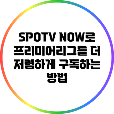 SPOTV NOW로 프리미어리그를 더 저렴하게 구독하는 방법