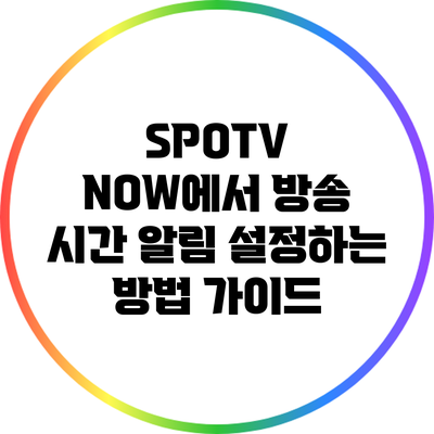 SPOTV NOW에서 방송 시간 알림 설정하는 방법 가이드