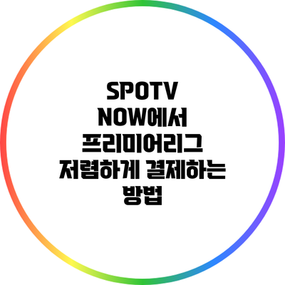 SPOTV NOW에서 프리미어리그 저렴하게 결제하는 방법