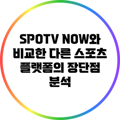 SPOTV NOW와 비교한 다른 스포츠 플랫폼의 장단점 분석