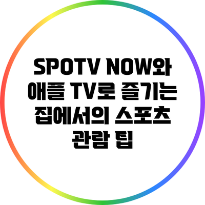 SPOTV NOW와 애플 TV로 즐기는 집에서의 스포츠 관람 팁