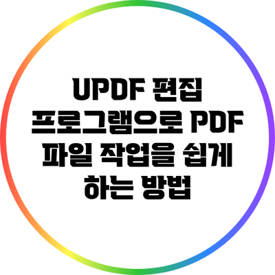 UPDF 편집 프로그램으로 PDF 파일 작업을 쉽게 하는 방법