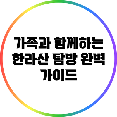 가족과 함께하는 한라산 탐방 완벽 가이드