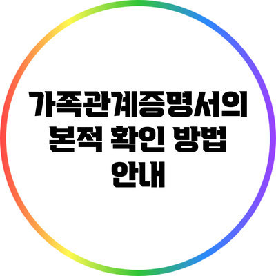 가족관계증명서의 본적 확인 방법 안내