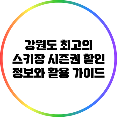 강원도 최고의 스키장 시즌권 할인 정보와 활용 가이드