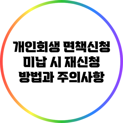 개인회생 면책신청 미납 시 재신청 방법과 주의사항