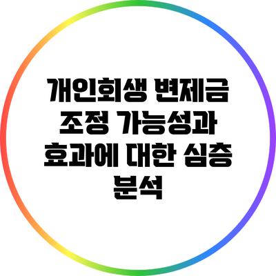 개인회생 변제금 조정: 가능성과 효과에 대한 심층 분석