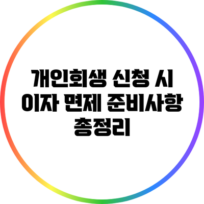 개인회생 신청 시 이자 면제 준비사항 총정리