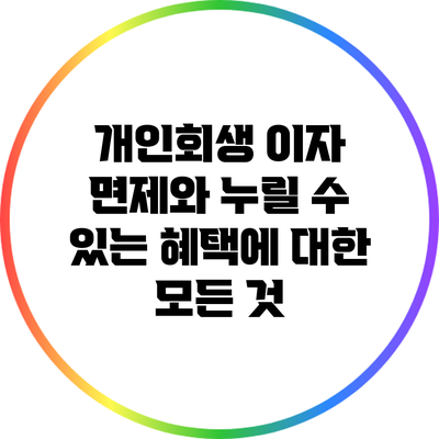 개인회생 이자 면제와 누릴 수 있는 혜택에 대한 모든 것