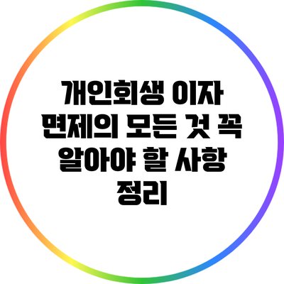 개인회생 이자 면제의 모든 것: 꼭 알아야 할 사항 정리