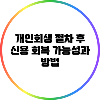 개인회생 절차 후 신용 회복 가능성과 방법