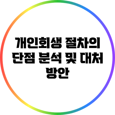 개인회생 절차의 단점 분석 및 대처 방안