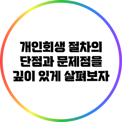 개인회생 절차의 단점과 문제점을 깊이 있게 살펴보자