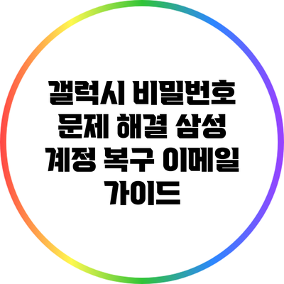 갤럭시 비밀번호 문제 해결: 삼성 계정 복구 이메일 가이드