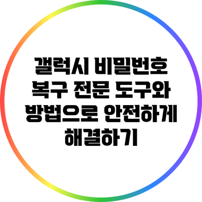 갤럭시 비밀번호 복구: 전문 도구와 방법으로 안전하게 해결하기