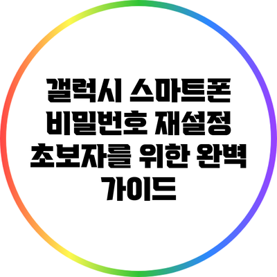 갤럭시 스마트폰 비밀번호 재설정: 초보자를 위한 완벽 가이드