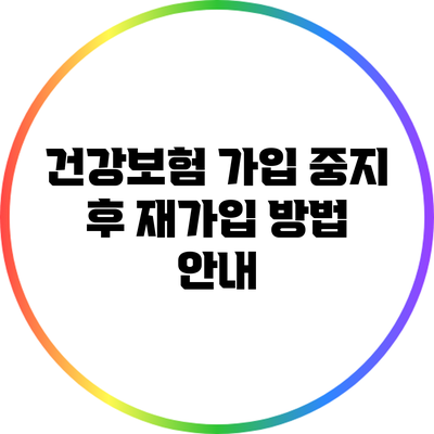 건강보험 가입 중지 후 재가입 방법 안내