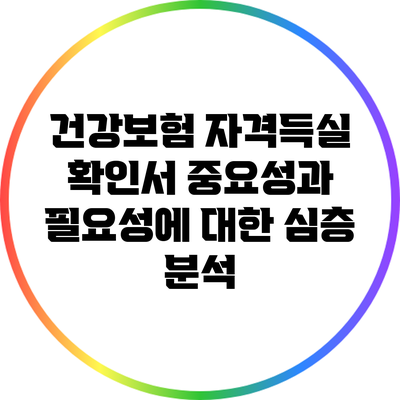 건강보험 자격득실 확인서: 중요성과 필요성에 대한 심층 분석