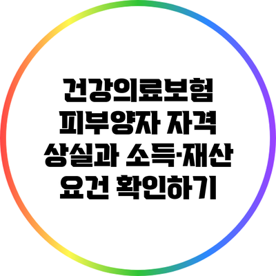 건강의료보험 피부양자 자격 상실과 소득·재산 요건 확인하기