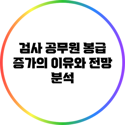 검사 공무원 봉급 증가의 이유와 전망 분석