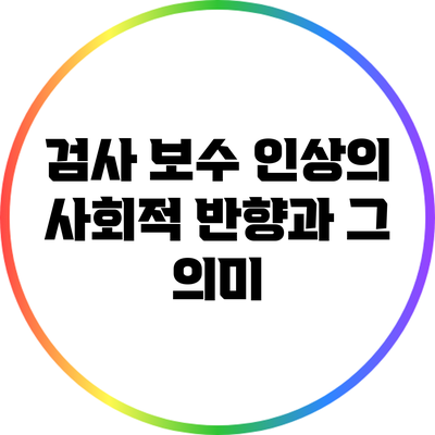 검사 보수 인상의 사회적 반향과 그 의미