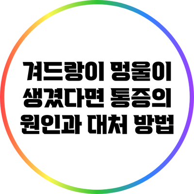 겨드랑이 멍울이 생겼다면? 통증의 원인과 대처 방법