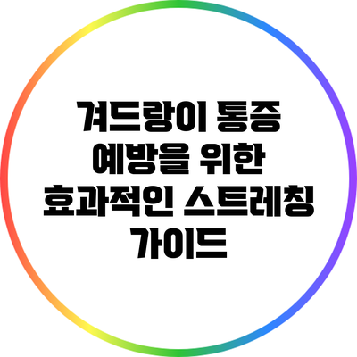 겨드랑이 통증 예방을 위한 효과적인 스트레칭 가이드