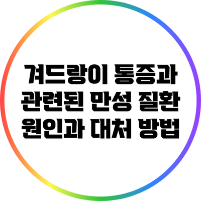 겨드랑이 통증과 관련된 만성 질환: 원인과 대처 방법