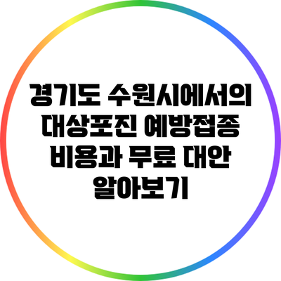 경기도 수원시에서의 대상포진 예방접종 비용과 무료 대안 알아보기