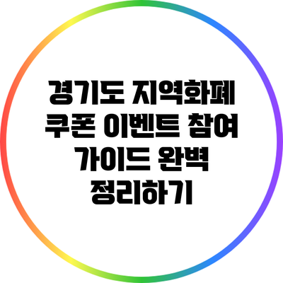 경기도 지역화폐 쿠폰 이벤트 참여 가이드 완벽 정리하기