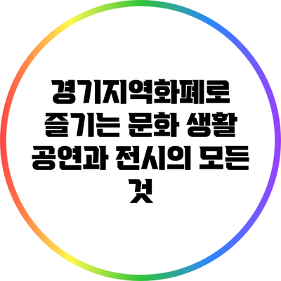 경기지역화폐로 즐기는 문화 생활: 공연과 전시의 모든 것