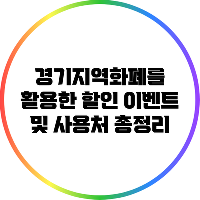 경기지역화폐를 활용한 할인 이벤트 및 사용처 총정리