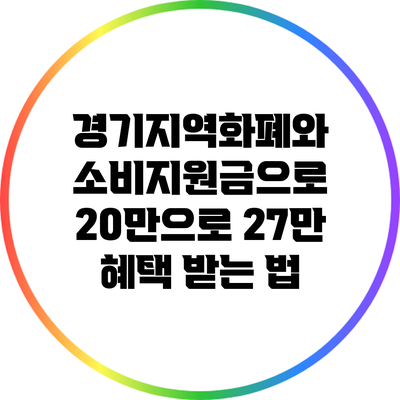 경기지역화폐와 소비지원금으로 20만으로 27만 혜택 받는 법