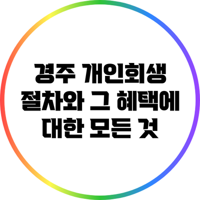 경주 개인회생 절차와 그 혜택에 대한 모든 것