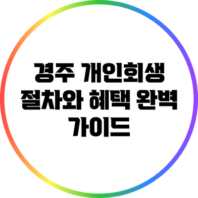 경주 개인회생 절차와 혜택 완벽 가이드
