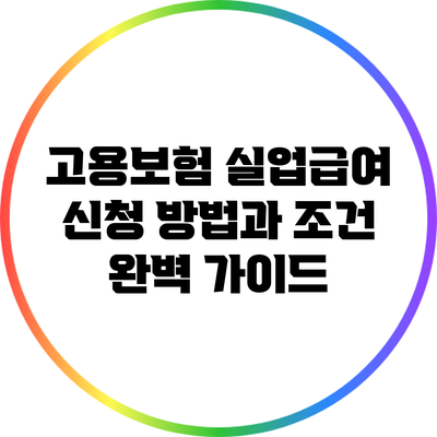 고용보험 실업급여 신청 방법과 조건 완벽 가이드