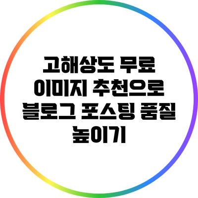 고해상도 무료 이미지 추천으로 블로그 포스팅 품질 높이기