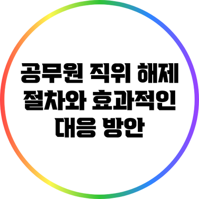 공무원 직위 해제 절차와 효과적인 대응 방안