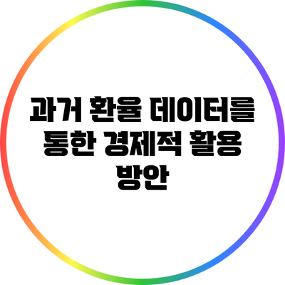 과거 환율 데이터를 통한 경제적 활용 방안