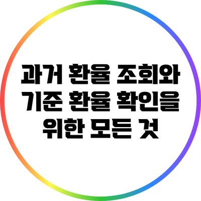 과거 환율 조회와 기준 환율 확인을 위한 모든 것