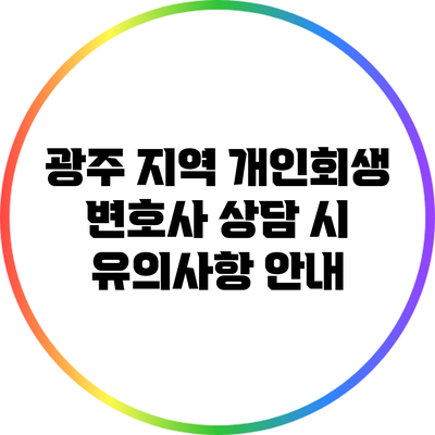 광주 지역 개인회생 변호사 상담 시 유의사항 안내