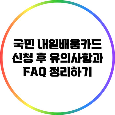 국민 내일배움카드 신청 후 유의사항과 FAQ 정리하기