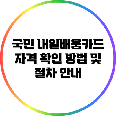 국민 내일배움카드 자격 확인 방법 및 절차 안내