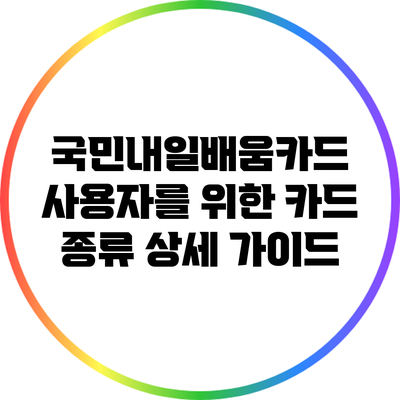 국민내일배움카드 사용자를 위한 카드 종류 상세 가이드