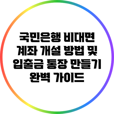 국민은행 비대면 계좌 개설 방법 및 입출금 통장 만들기 완벽 가이드