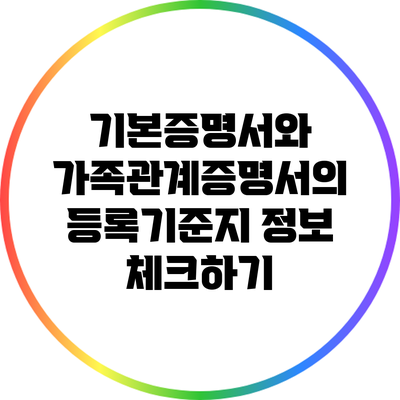 기본증명서와 가족관계증명서의 등록기준지 정보 체크하기