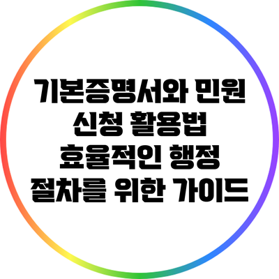 기본증명서와 민원 신청 활용법: 효율적인 행정 절차를 위한 가이드